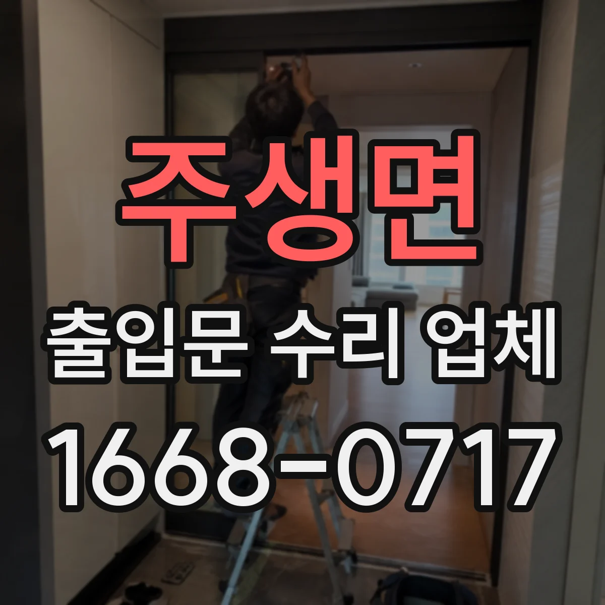 주생면 출입문 수리 업체