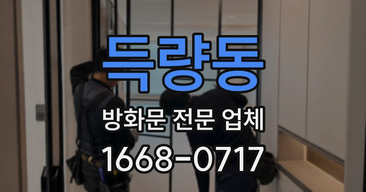 득량동 방화문 전문 업체