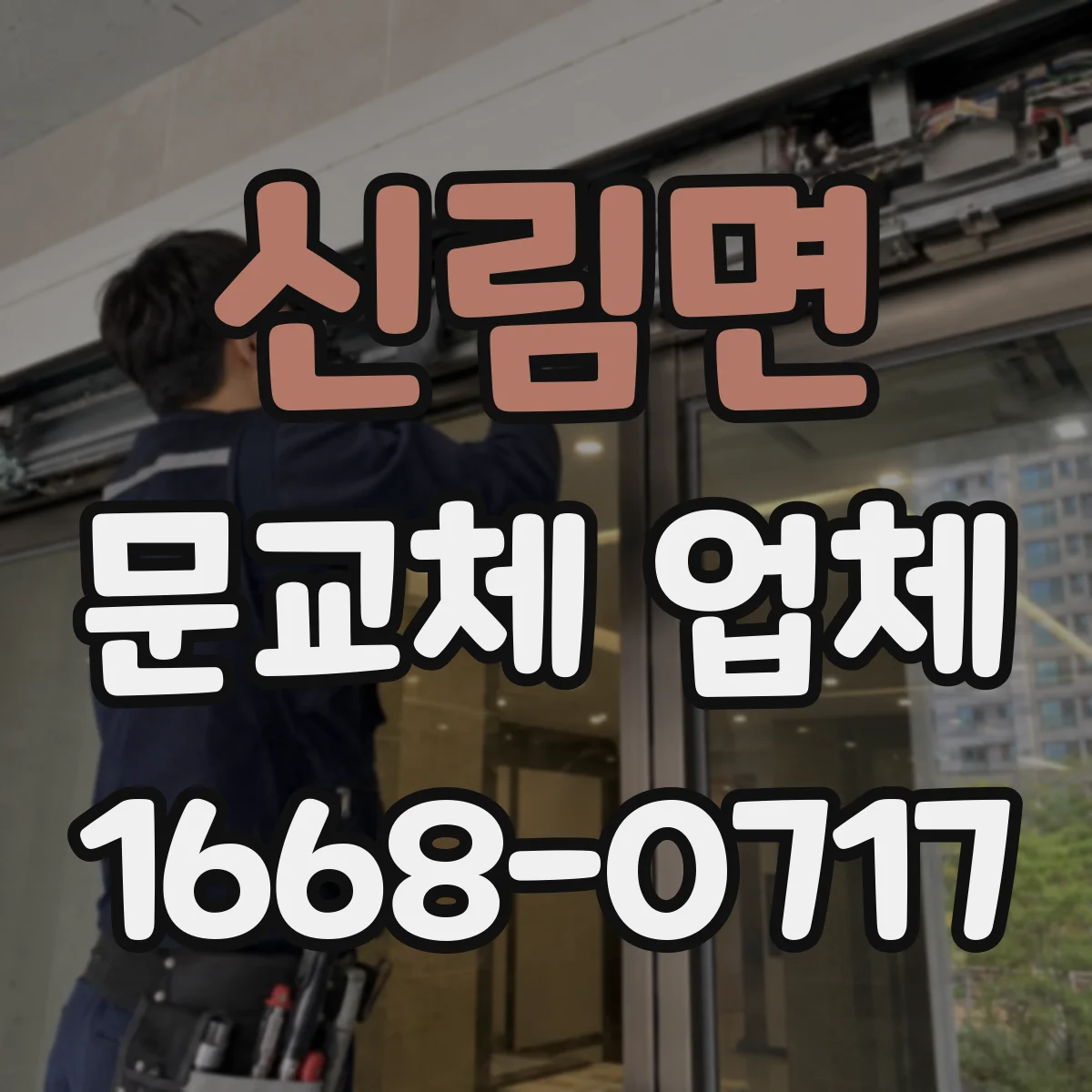 신림면 문교체 업체