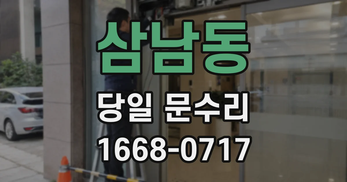 삼남동 당일 문수리