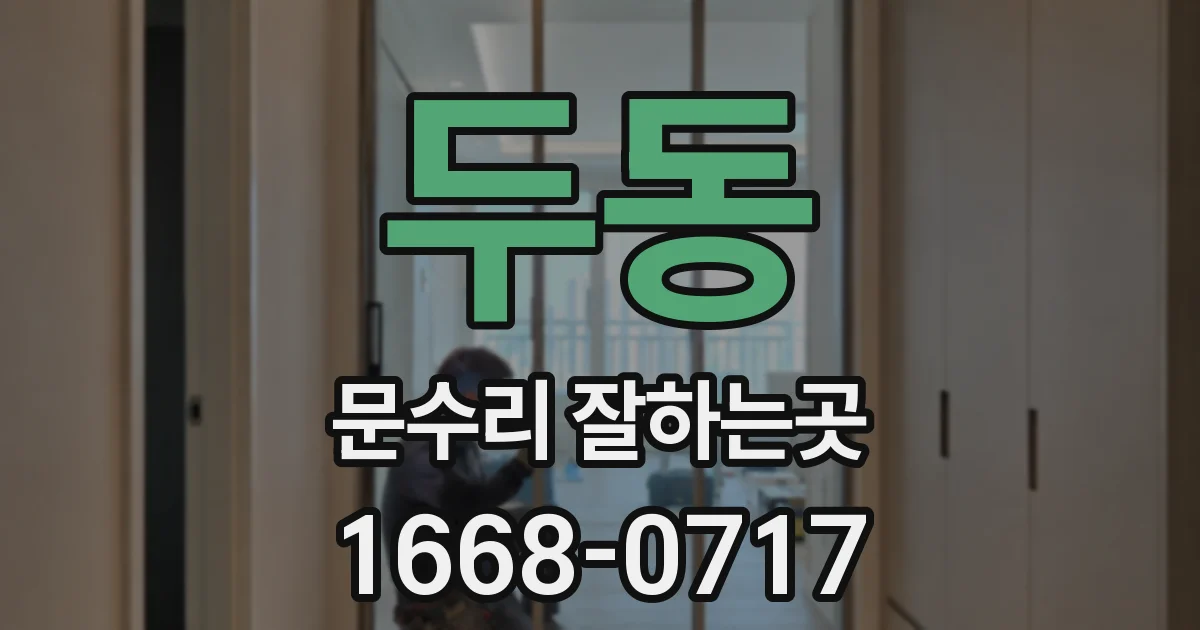 두동 문수리 잘하는곳