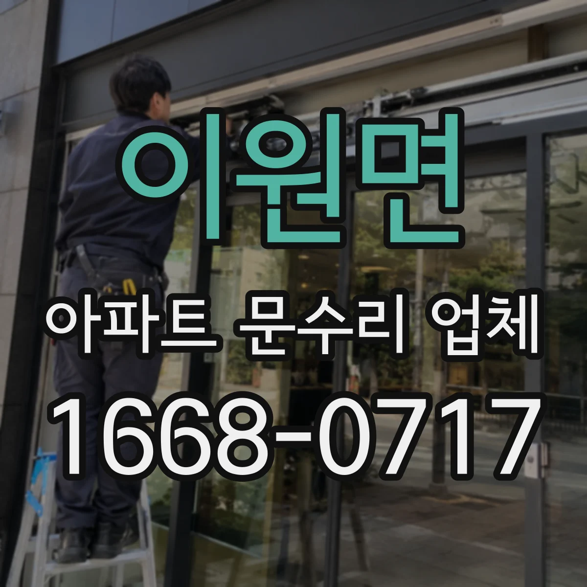 이원면 아파트 문수리 업체