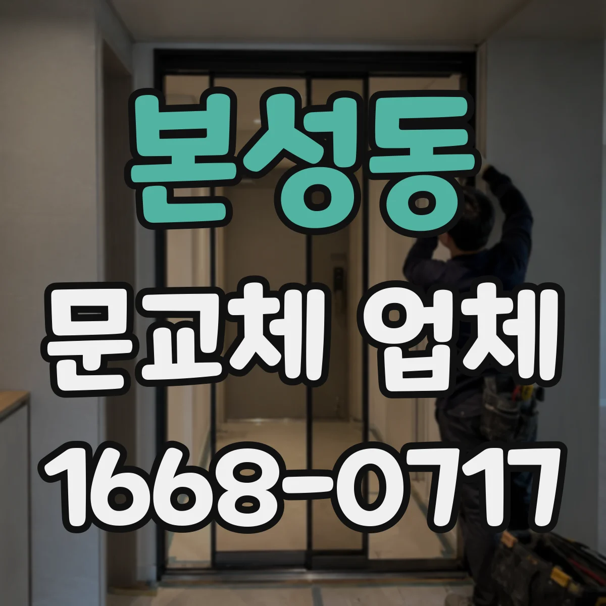 본성동 문교체 업체