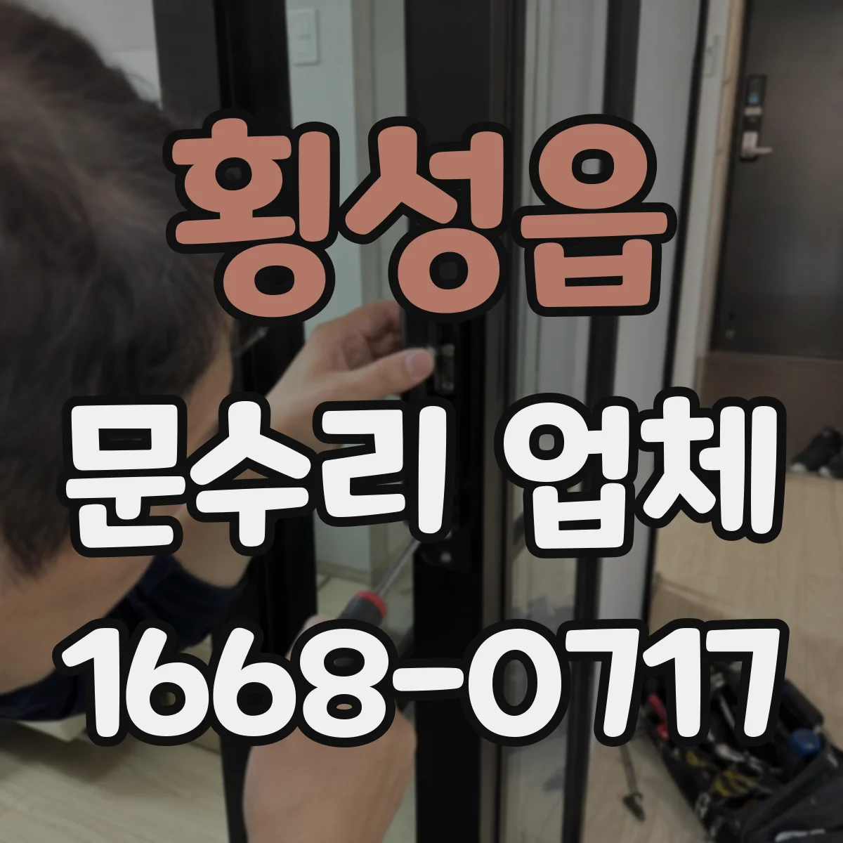 횡성읍 문수리 업체 도어락 잠금장치 내부 점검으로 원인 찾기