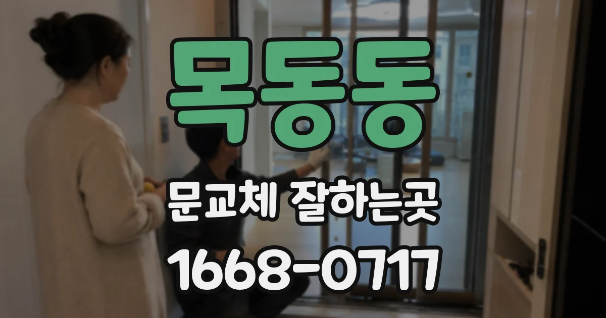 목동동 문교체 잘하는곳