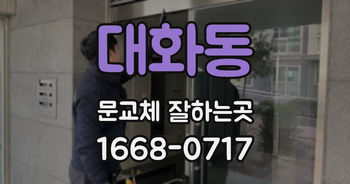 대화동 문교체 잘하는곳