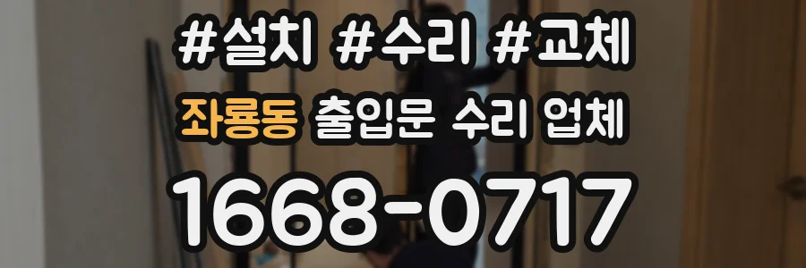 좌룡동 출입문 수리 업체