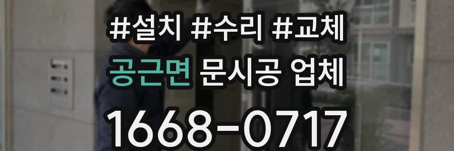 공근면 문시공 업체