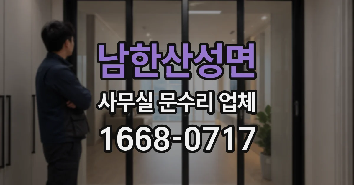남한산성면 사무실 문수리 업체
