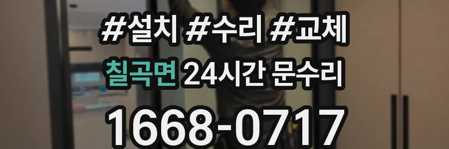 칠곡면 24시간 문수리