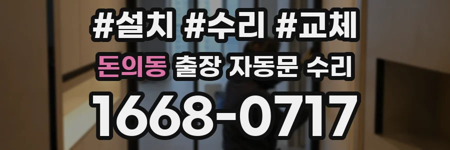 돈의동 출장 자동문 수리