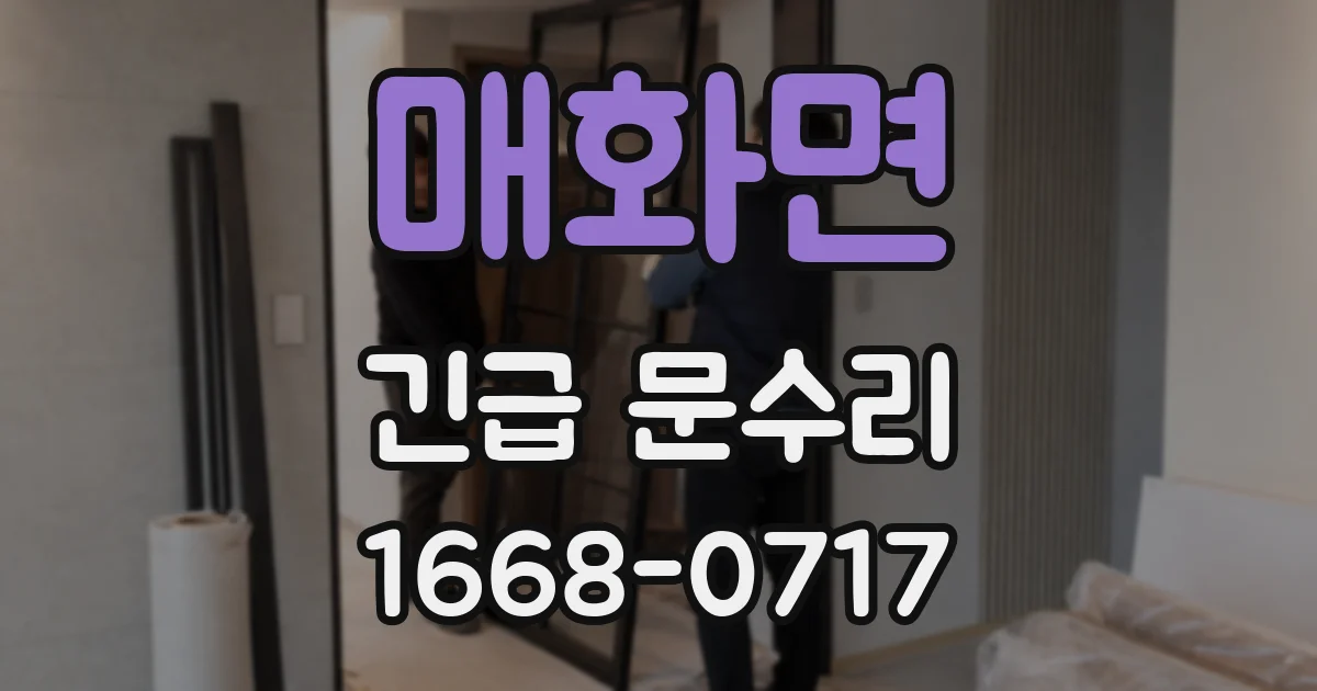 매화면 긴급 문수리