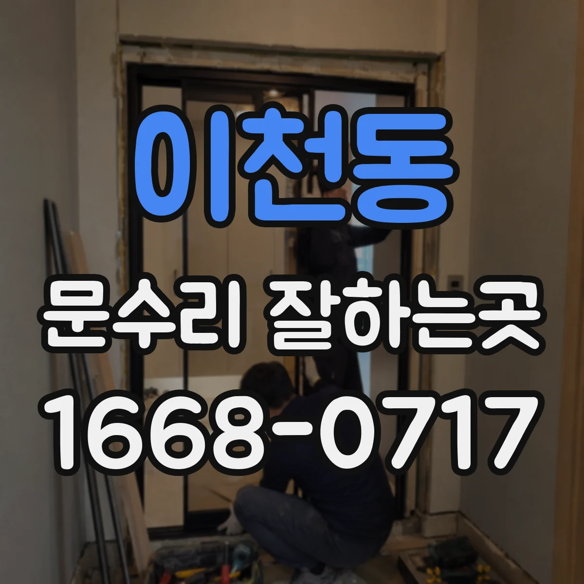 이천동 문수리 잘하는곳