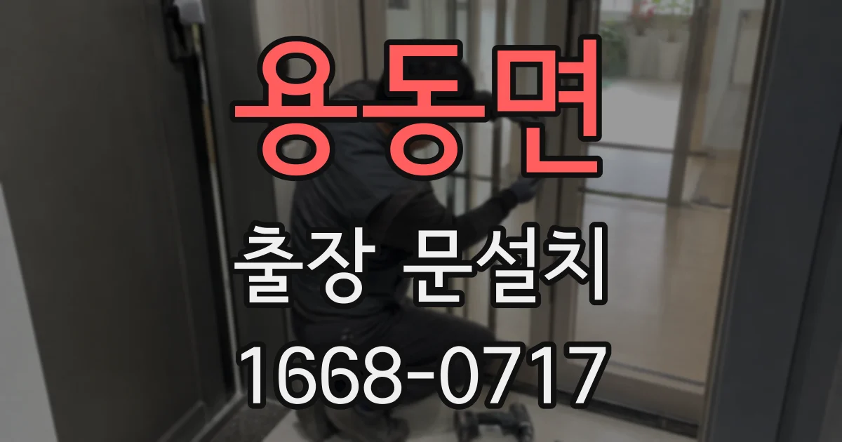 용동면 출장 문설치