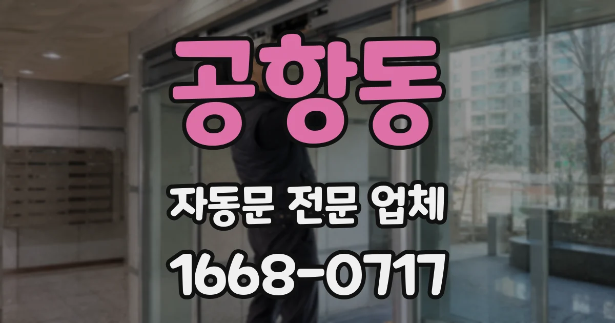 공항동 자동문 전문 업체