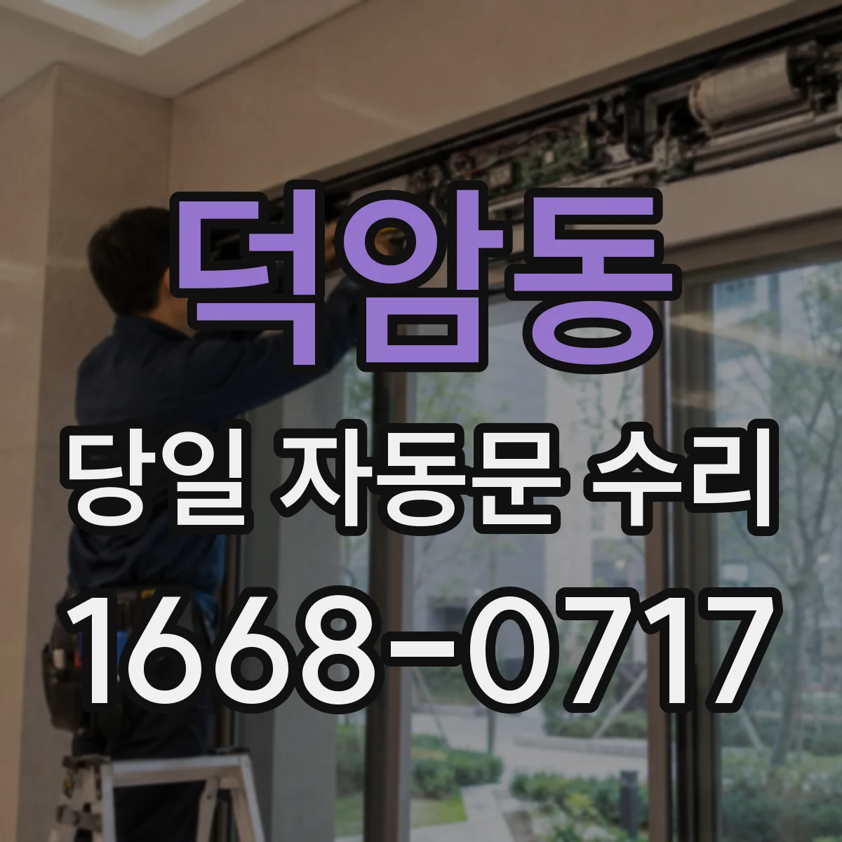 덕암동 당일 자동문 수리