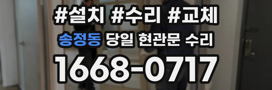 송정동 당일 현관문 수리