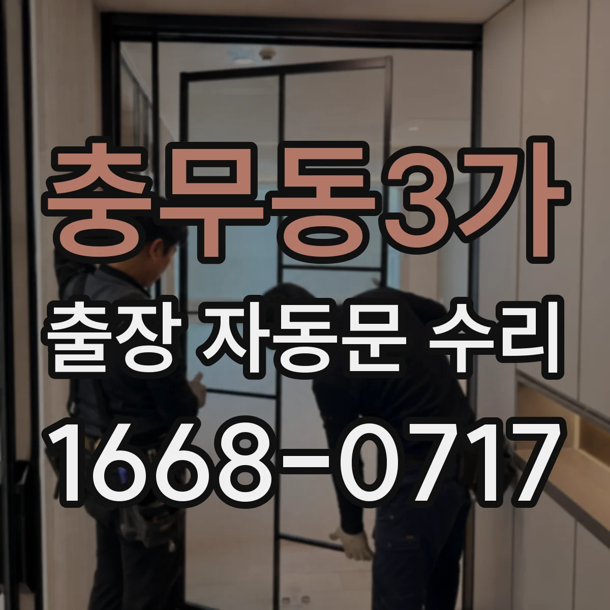 충무동3가 출장 자동문 수리