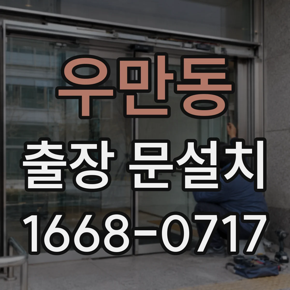 우만동 출장 문설치