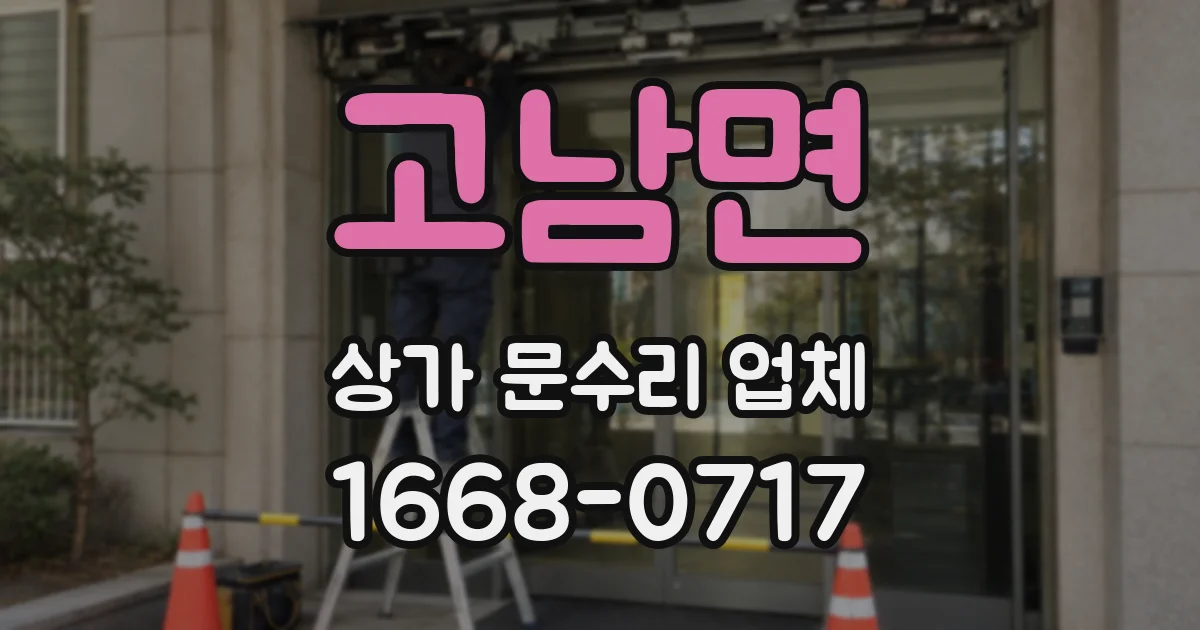 고남면 상가 문수리 업체