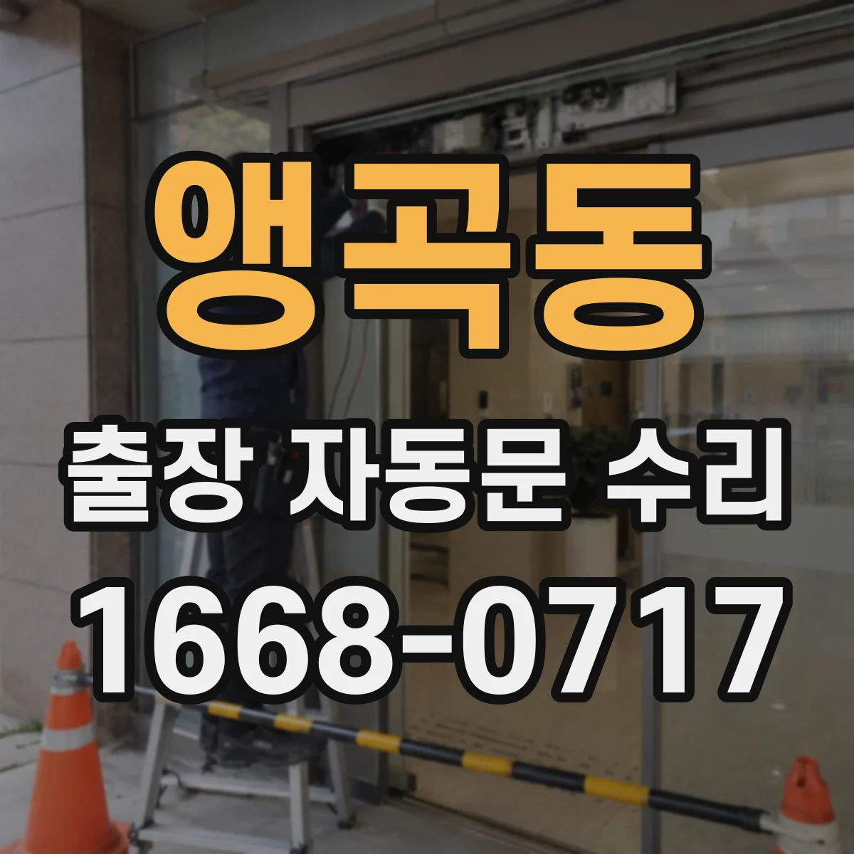 앵곡동 출장 자동문 수리