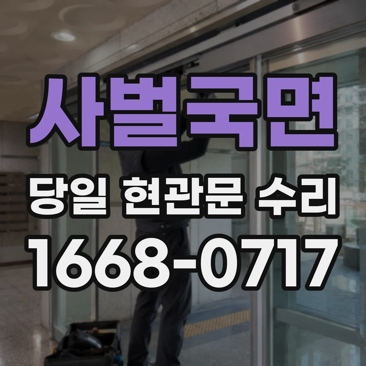사벌국면 당일 현관문 수리