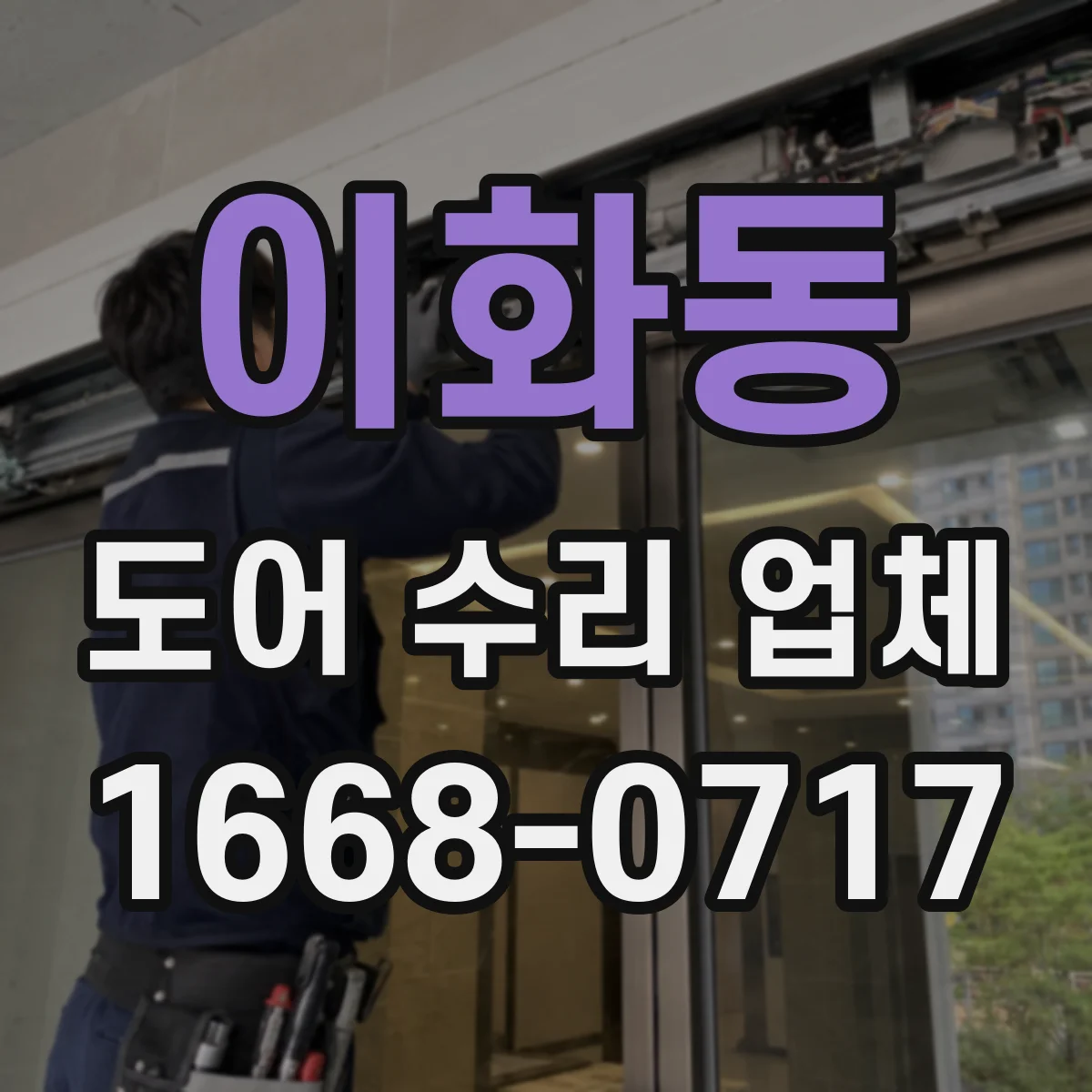 이화동 도어 수리 업체