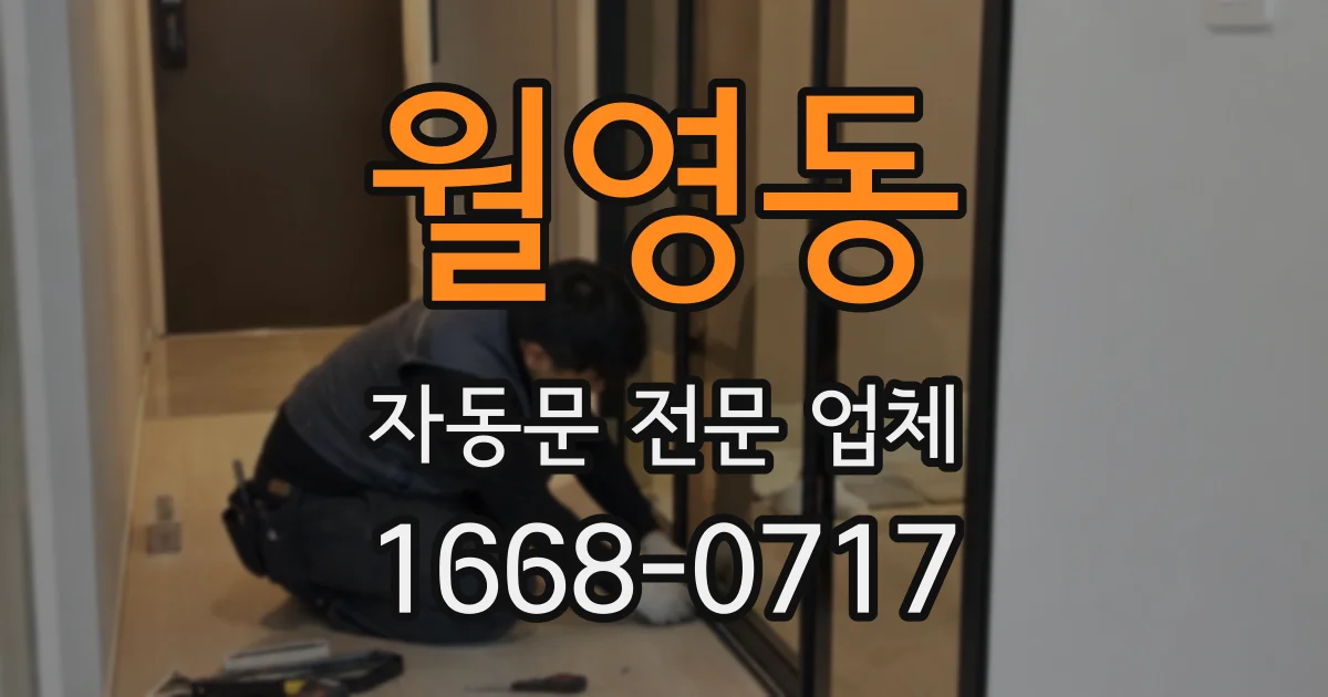 월영동 자동문 전문 업체