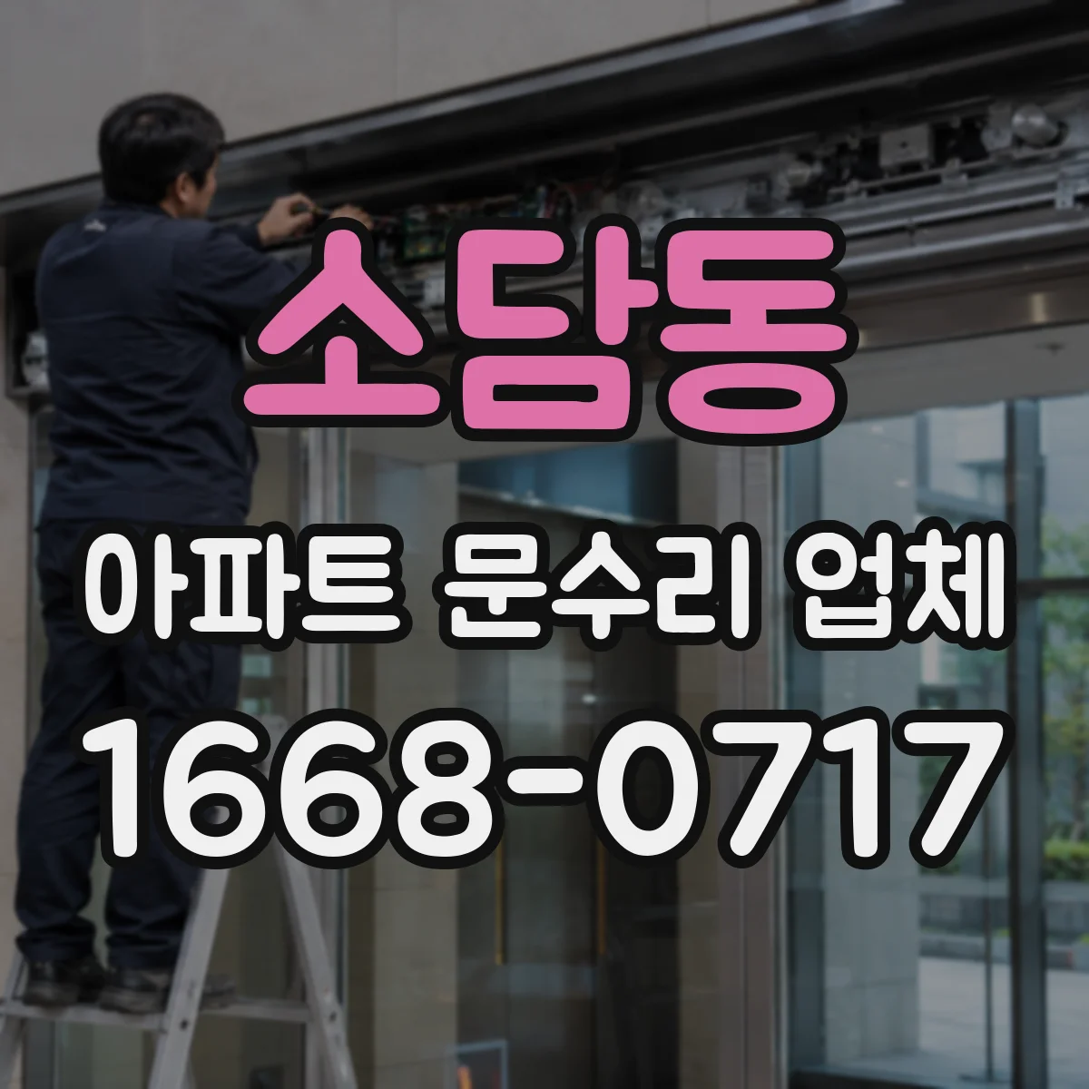 소담동 아파트 문수리 업체