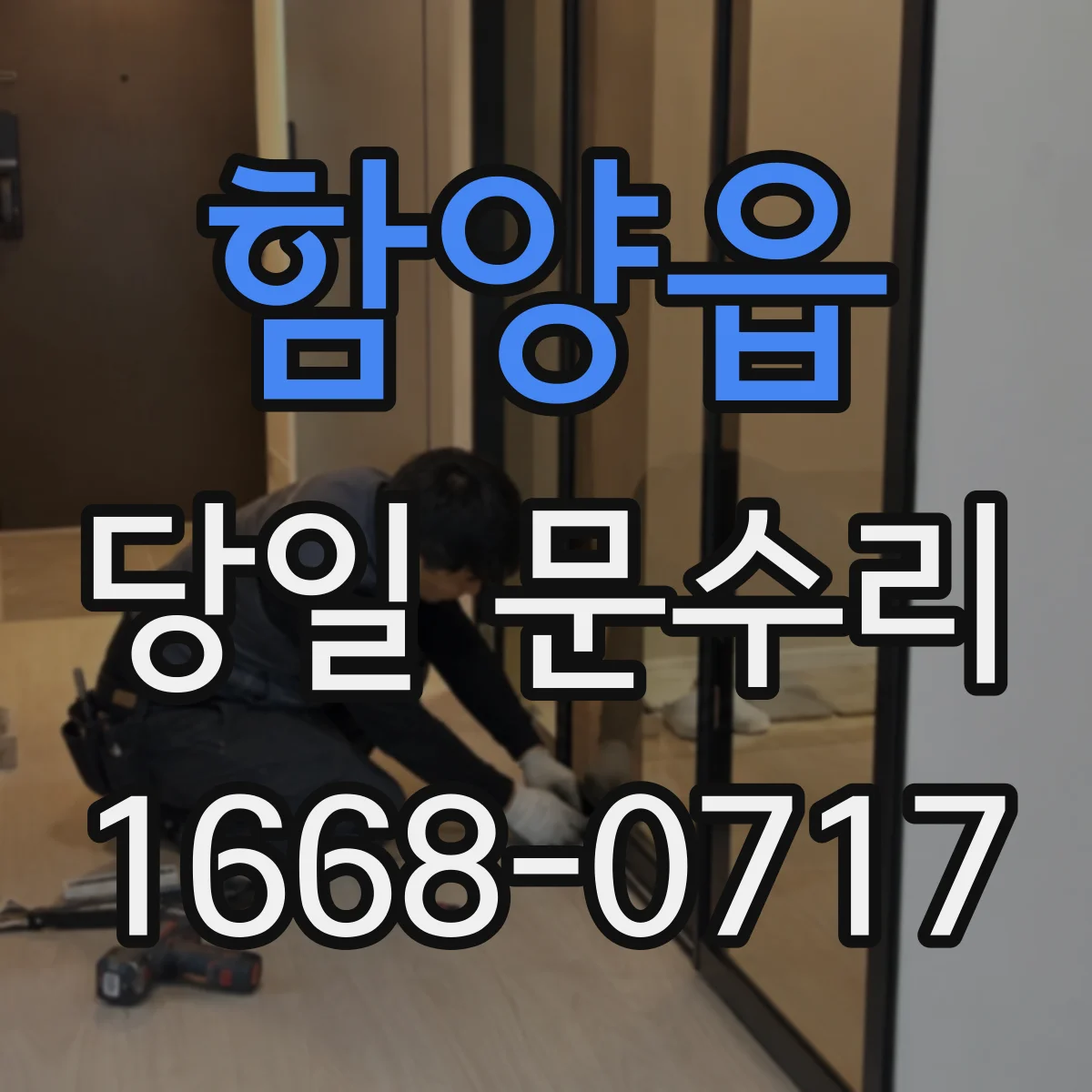 함양읍 당일 문수리