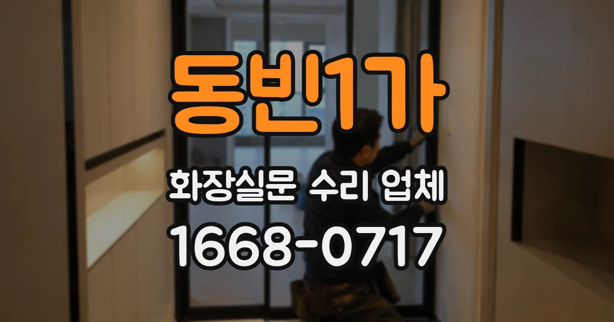 동빈1가 화장실문 수리 업체