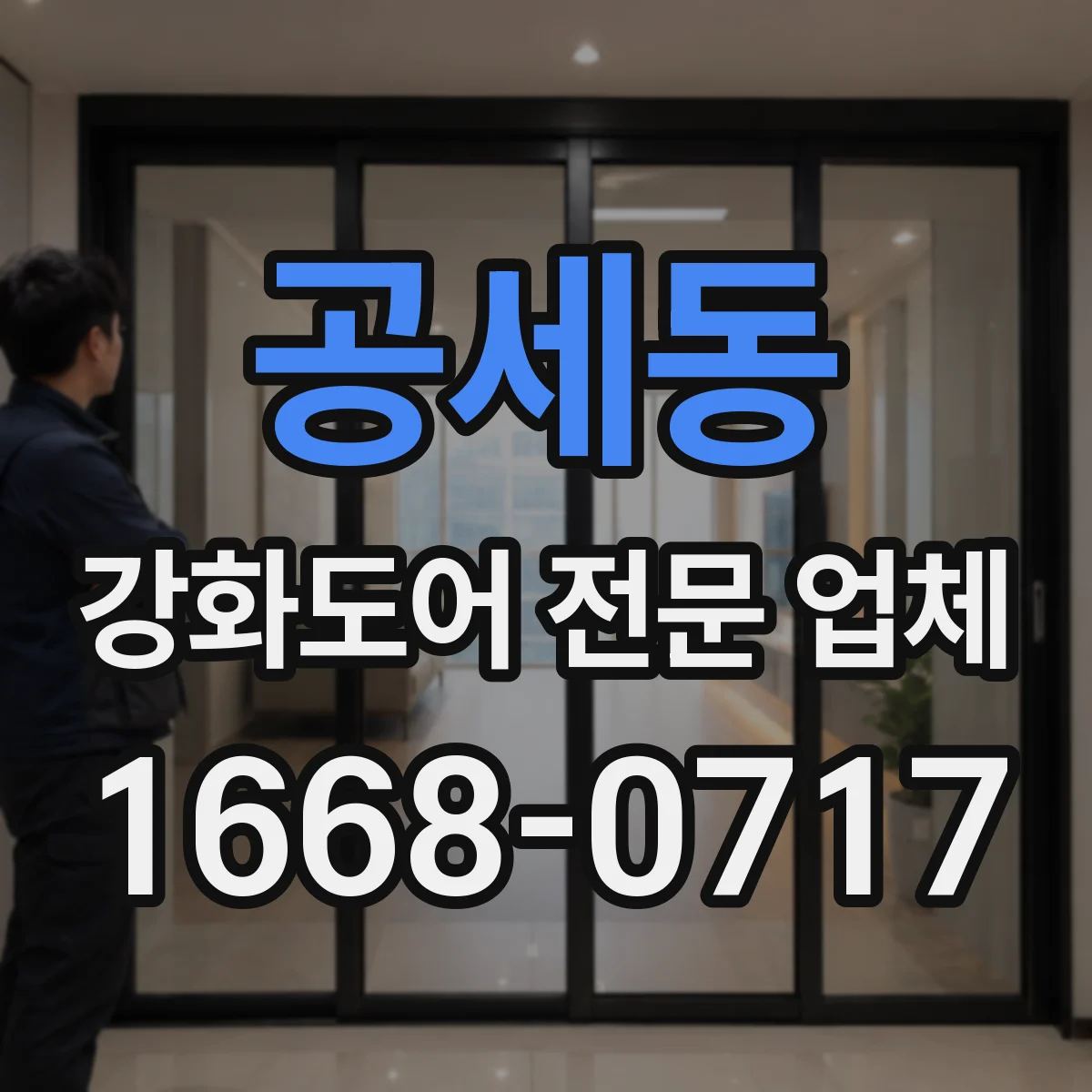 공세동 강화도어 전문 업체