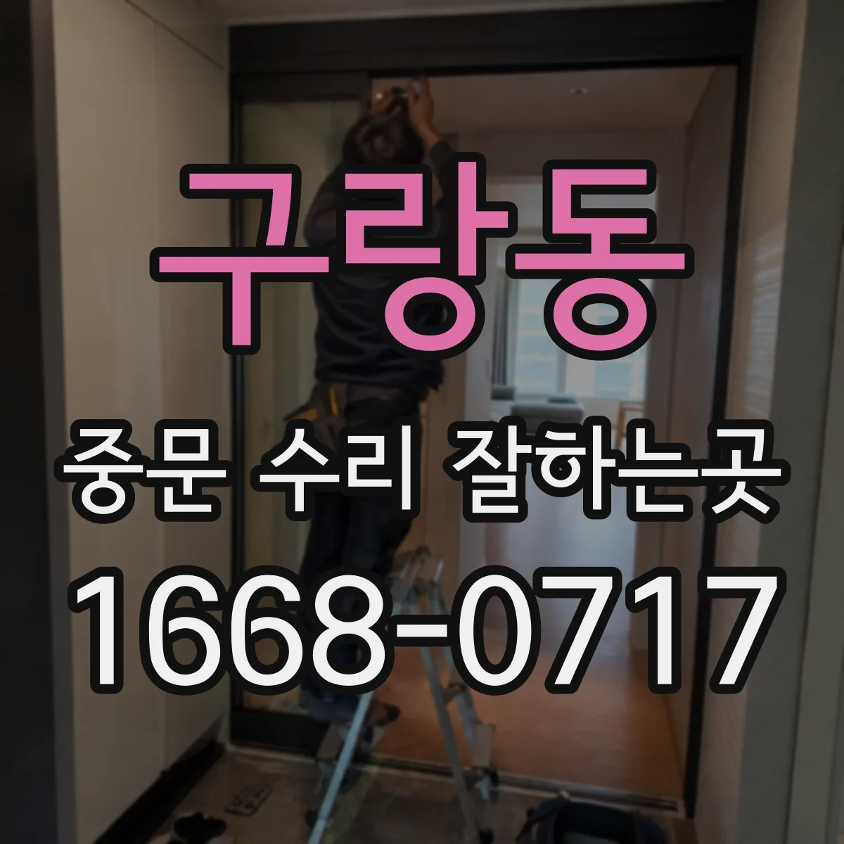 구랑동 중문 수리 잘하는곳