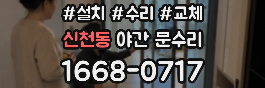 신천동 야간 문수리