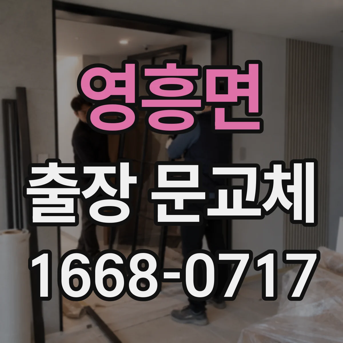 영흥면 출장 문교체