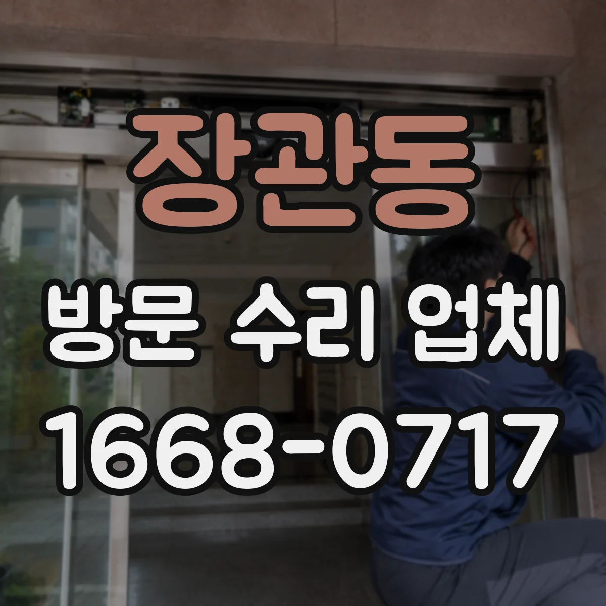 장관동 방문 수리 업체
