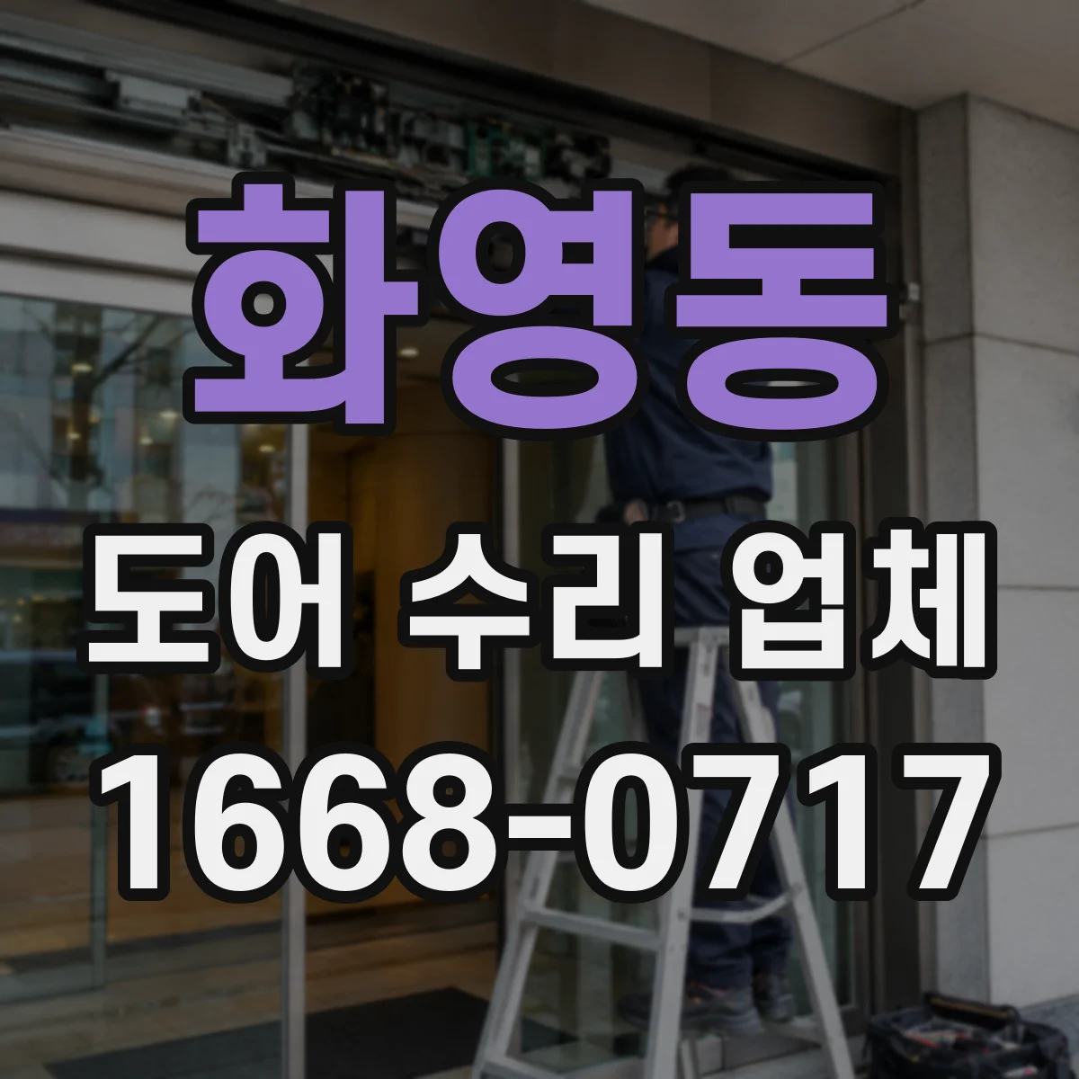 화영동 도어 수리 업체