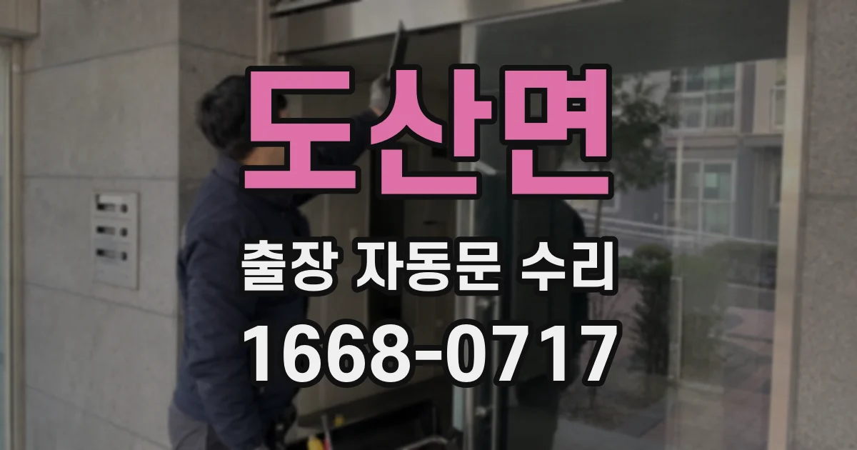 도산면 출장 자동문 수리