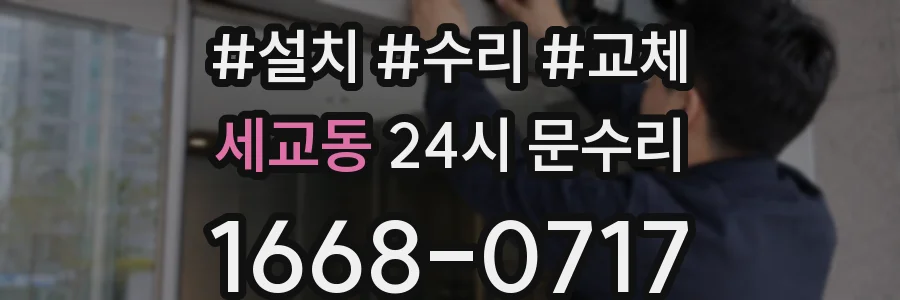세교동 24시 문수리