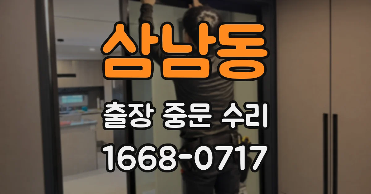 삼남동 출장 중문 수리