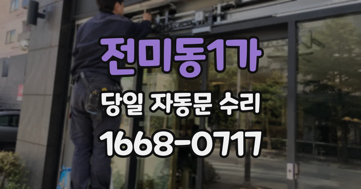 전미동1가 당일 자동문 수리