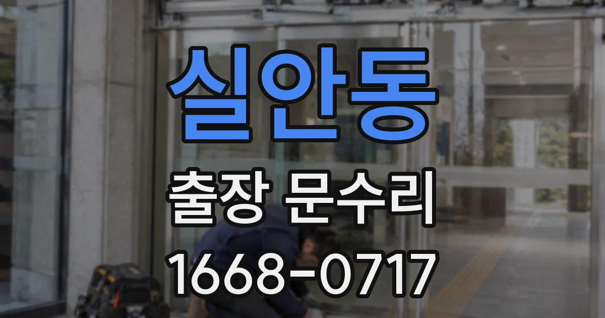실안동 출장 문수리