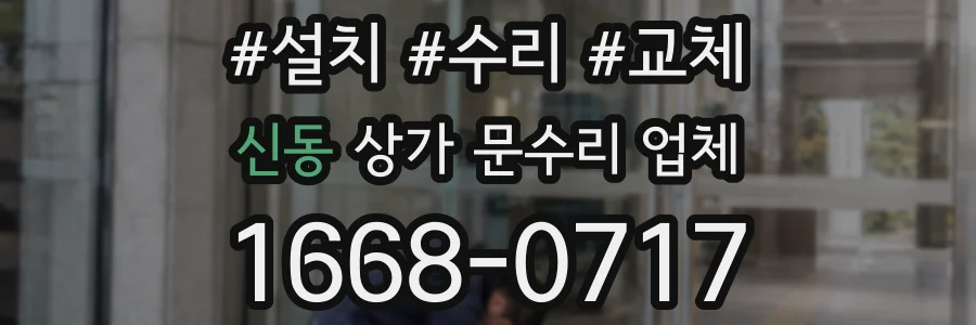 신동 상가 문수리 업체