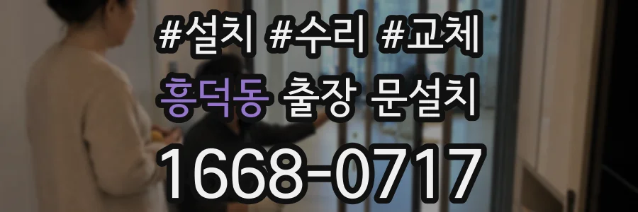 흥덕동 출장 문설치