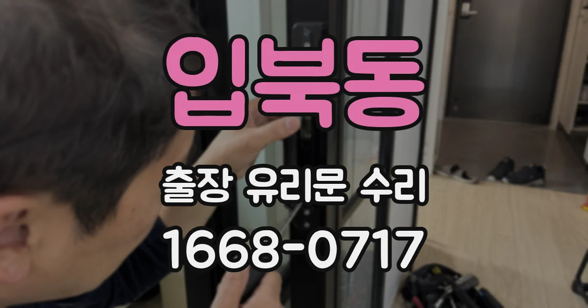입북동 출장 유리문 수리