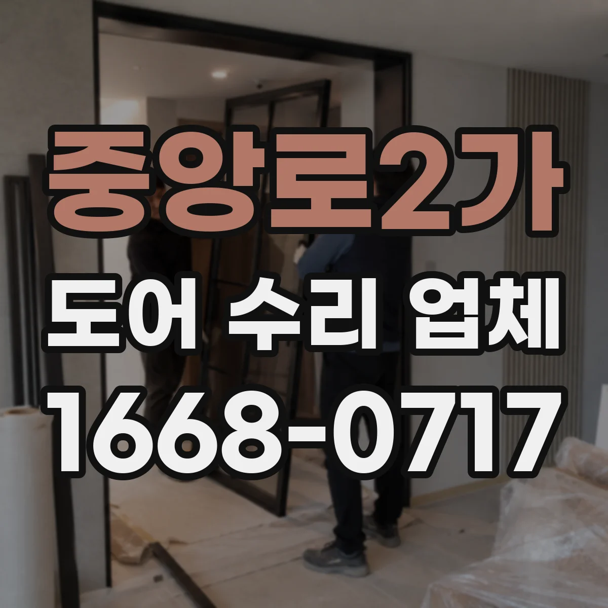 중앙로2가 도어 수리 업체