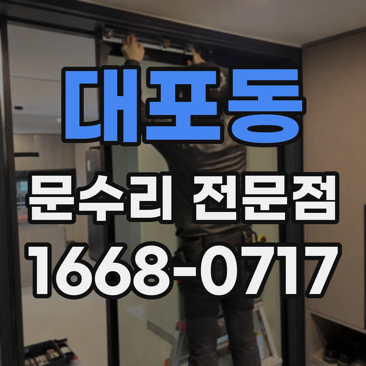 대포동 문수리 전문점