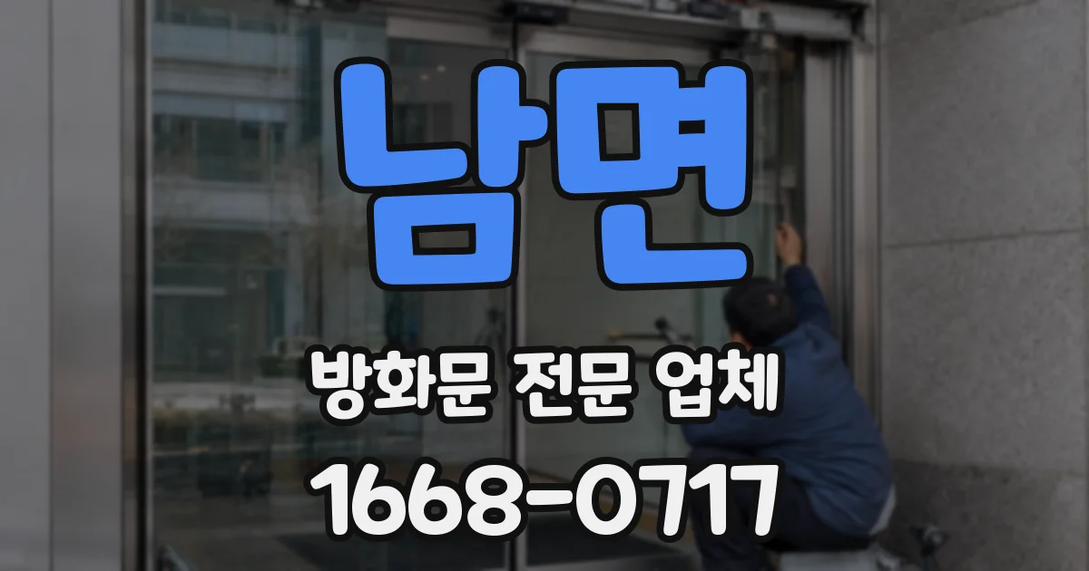 남면 방화문 전문 업체