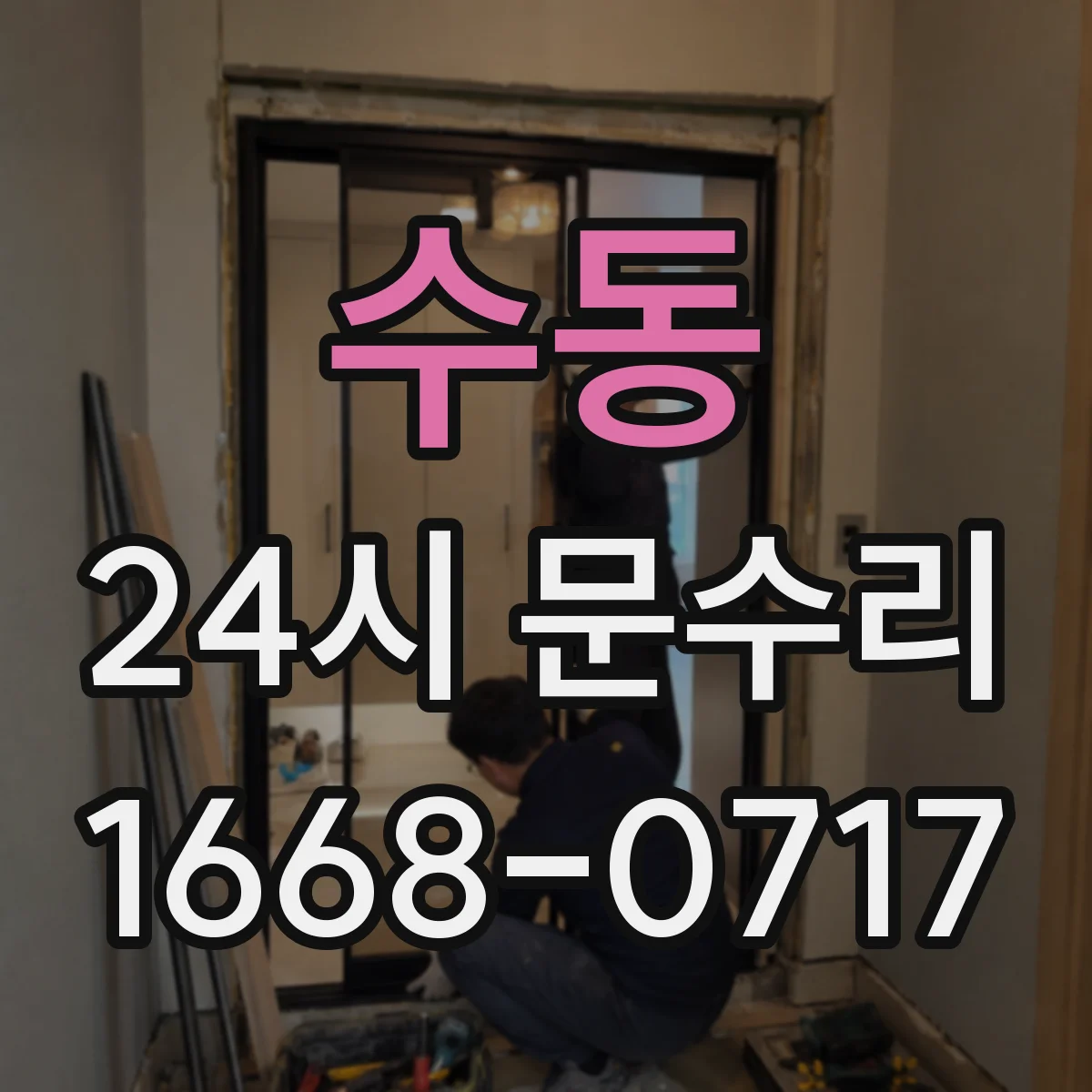 수동 24시 문수리