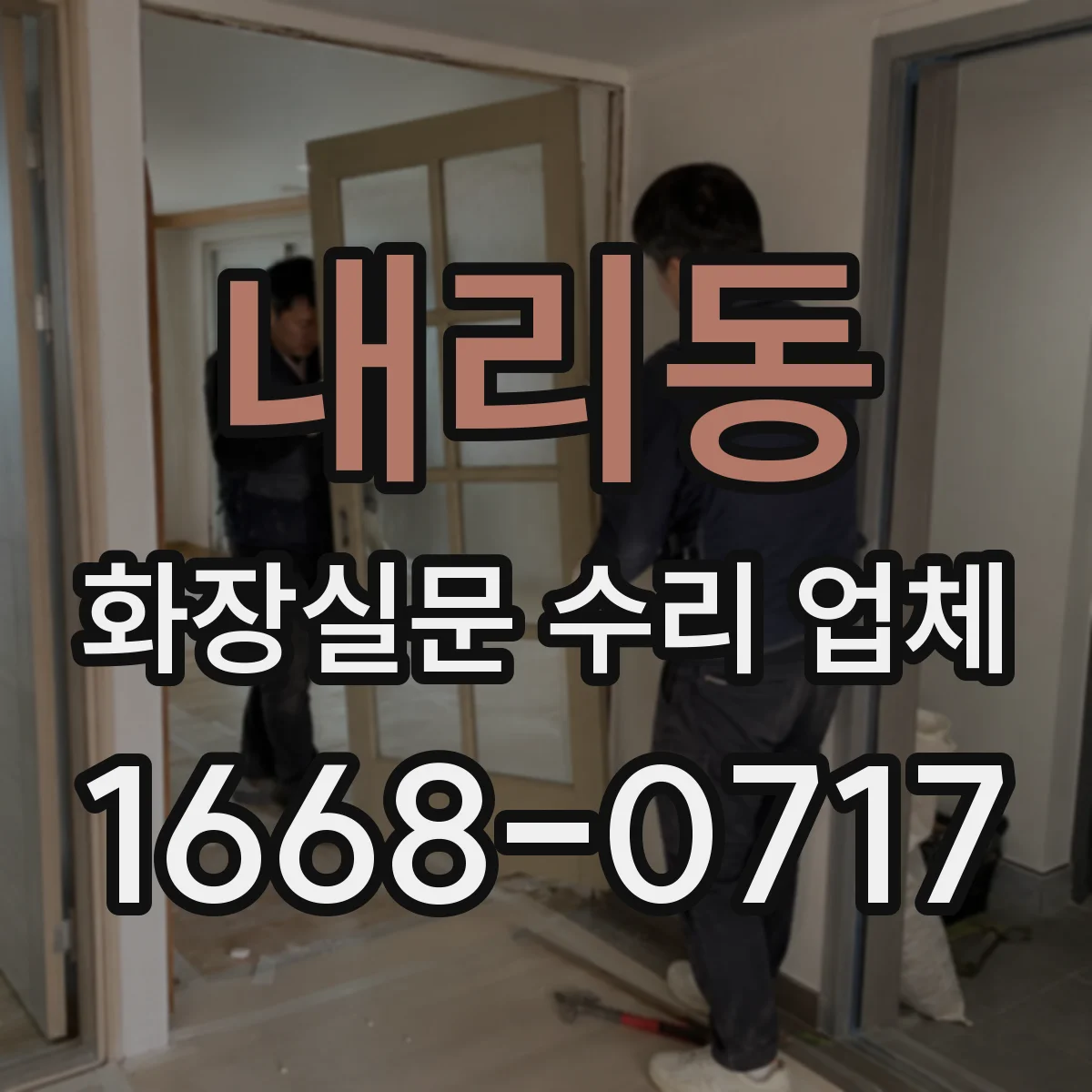 내리동 화장실문 수리 업체